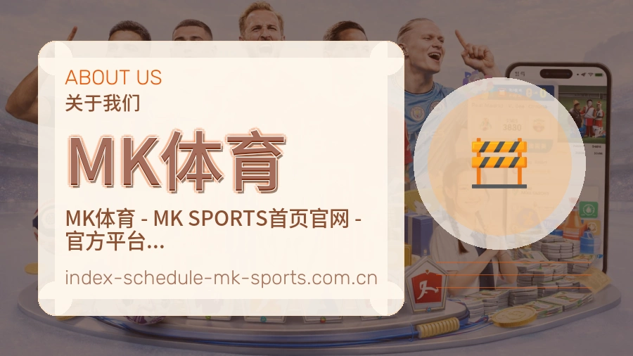 MK体育 体育直播与赛事服务