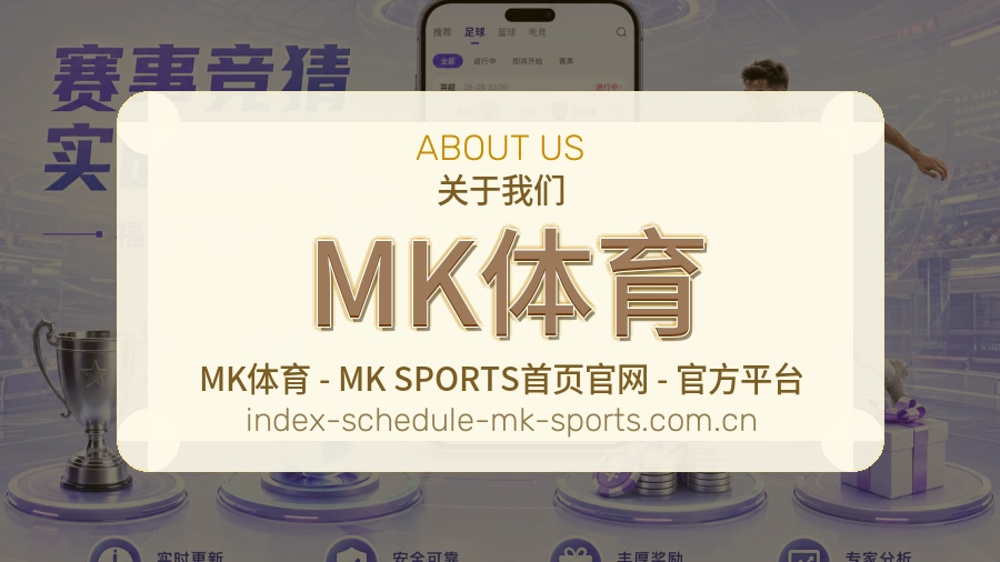 MK体育球迷交流服务介绍